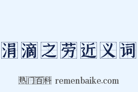 涓滴之劳近义词是什么意思的图片